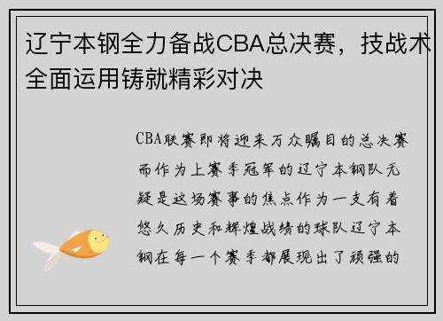 辽宁本钢全力备战CBA总决赛，技战术全面运用铸就精彩对决