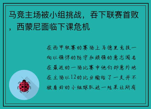 马竞主场被小组挑战，吞下联赛首败，西蒙尼面临下课危机