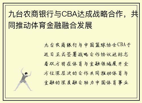 九台农商银行与CBA达成战略合作，共同推动体育金融融合发展