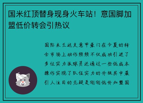 国米红顶替身现身火车站！意国脚加盟低价转会引热议