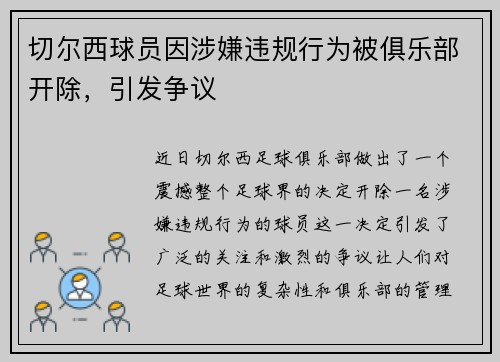 切尔西球员因涉嫌违规行为被俱乐部开除，引发争议