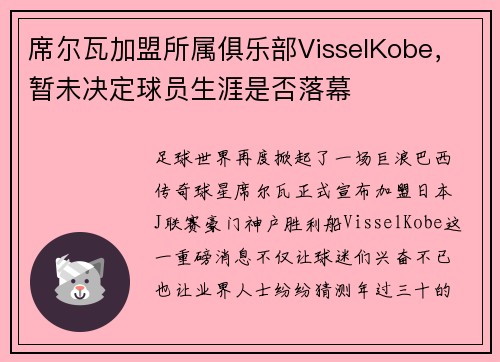 席尔瓦加盟所属俱乐部VisselKobe，暂未决定球员生涯是否落幕