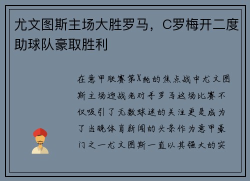 尤文图斯主场大胜罗马，C罗梅开二度助球队豪取胜利