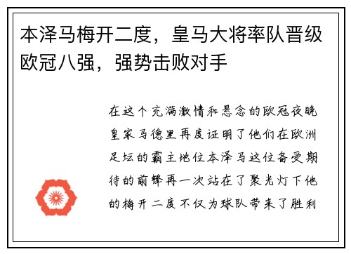 本泽马梅开二度，皇马大将率队晋级欧冠八强，强势击败对手