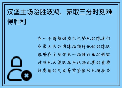 汉堡主场险胜波鸿，豪取三分时刻难得胜利