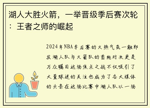 湖人大胜火箭，一举晋级季后赛次轮：王者之师的崛起
