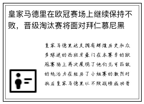 皇家马德里在欧冠赛场上继续保持不败，晋级淘汰赛将面对拜仁慕尼黑
