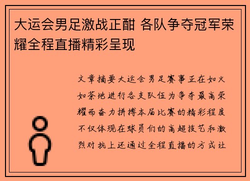 大运会男足激战正酣 各队争夺冠军荣耀全程直播精彩呈现