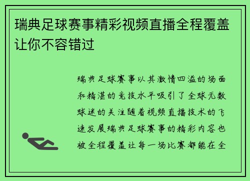 瑞典足球赛事精彩视频直播全程覆盖让你不容错过