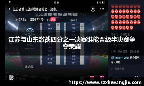 beats365江苏与山东激战四分之一决赛谁能晋级半决赛争夺荣耀