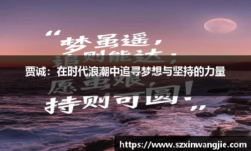 beats365贾诚：在时代浪潮中追寻梦想与坚持的力量