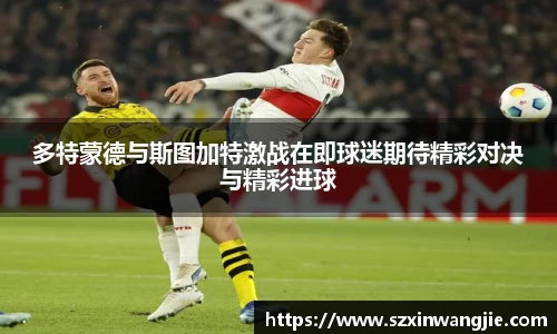 beats365多特蒙德与斯图加特激战在即球迷期待精彩对决与精彩进球