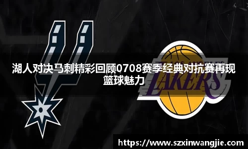 beats365湖人对决马刺精彩回顾0708赛季经典对抗赛再现篮球魅力