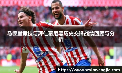 beats365马德里竞技与拜仁慕尼黑历史交锋战绩回顾与分析