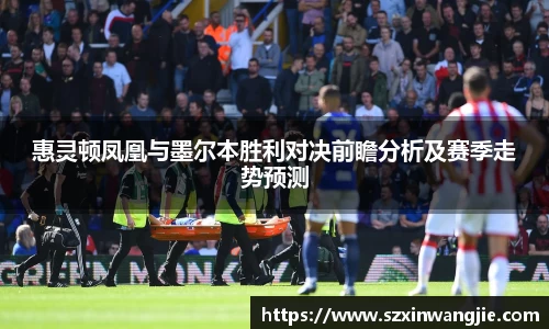 beats365惠灵顿凤凰与墨尔本胜利对决前瞻分析及赛季走势预测