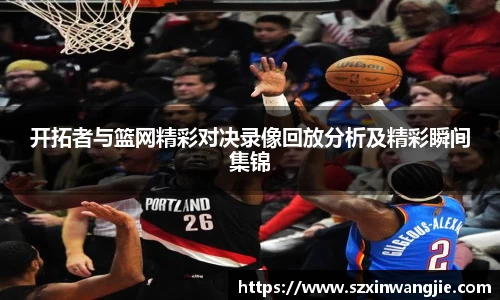 beats365开拓者与篮网精彩对决录像回放分析及精彩瞬间集锦
