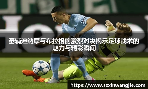 beats365基辅迪纳摩与布拉格的激烈对决揭示足球战术的魅力与精彩瞬间