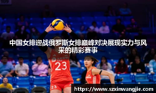 beats365中国女排迎战俄罗斯女排巅峰对决展现实力与风采的精彩赛事
